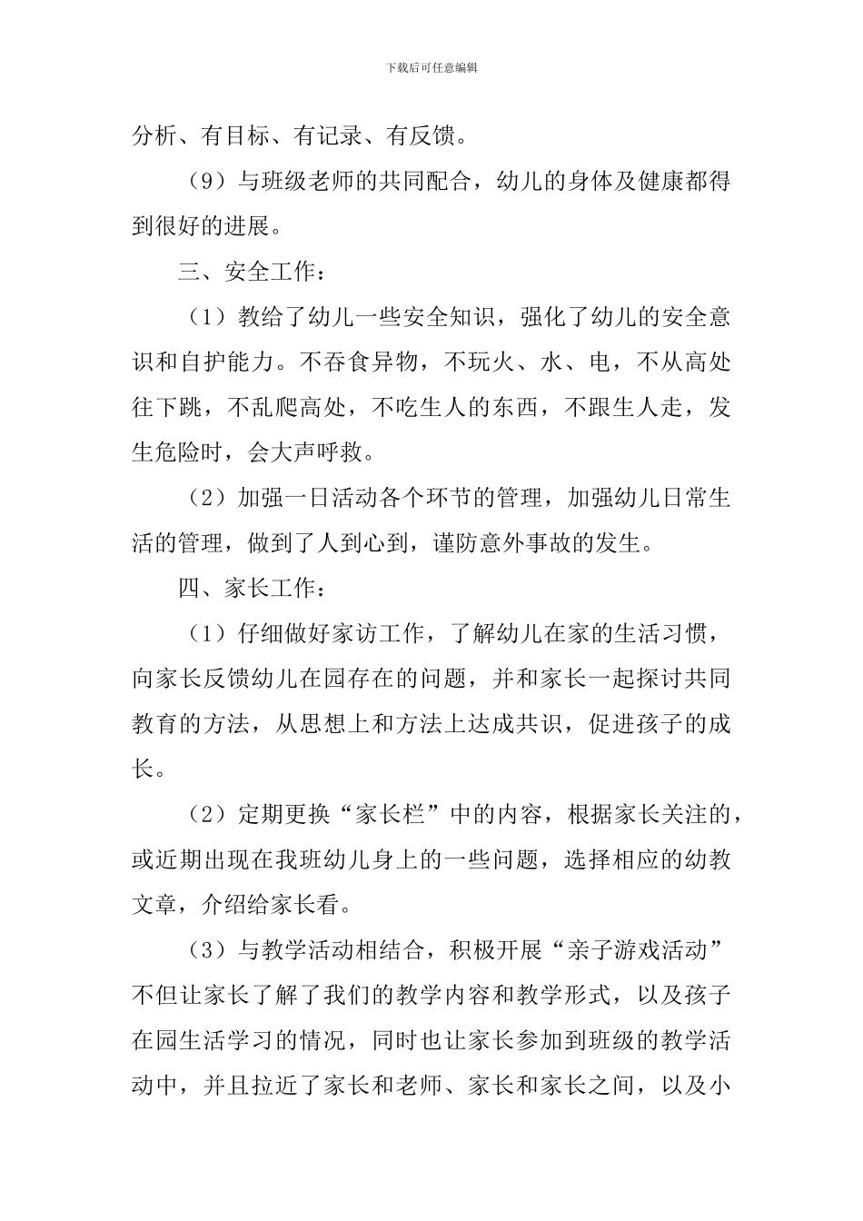 幼儿园小班班主任个人学期末工作总结_第3页