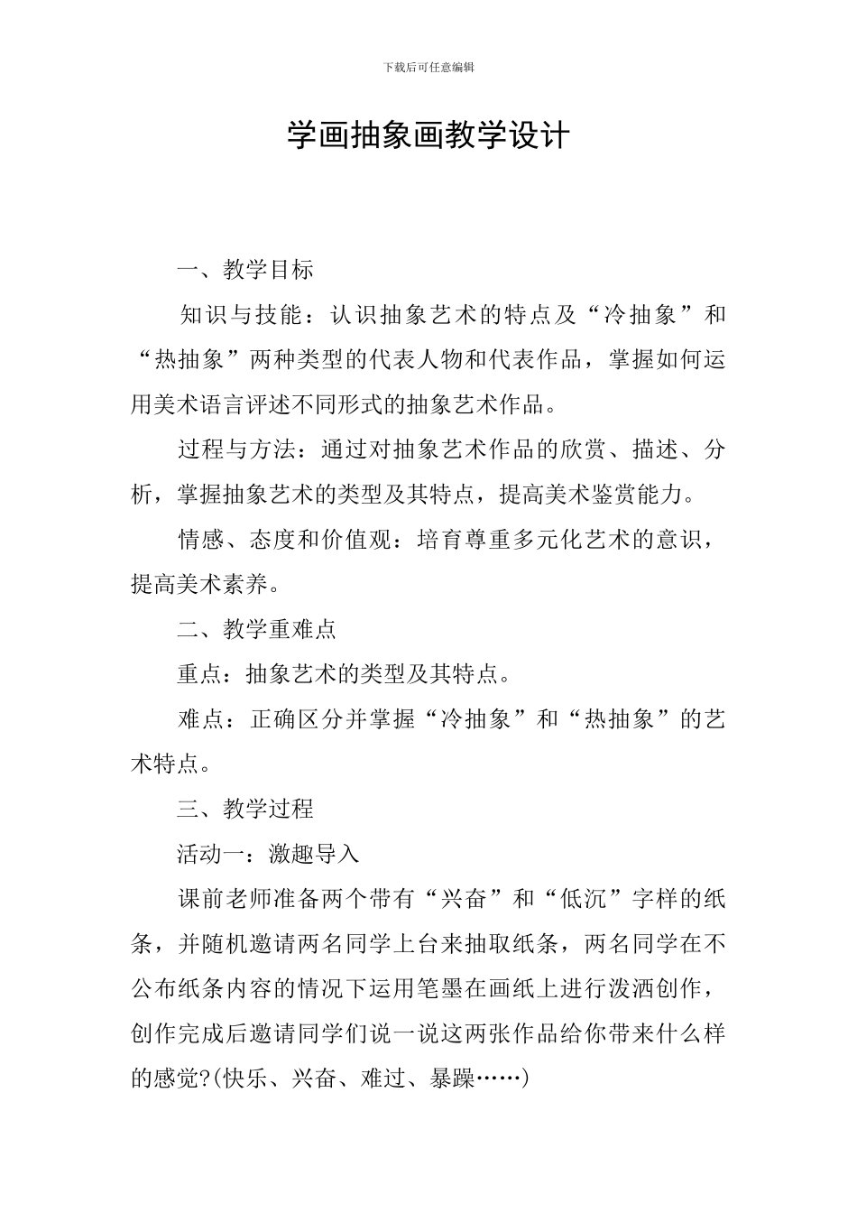 学画抽象画教学设计_第1页
