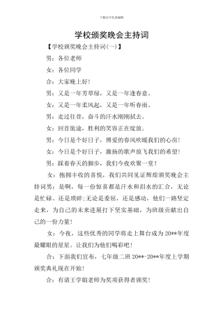 学校颁奖晚会主持词