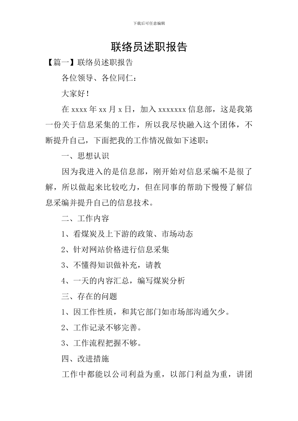 联络员述职报告_第1页