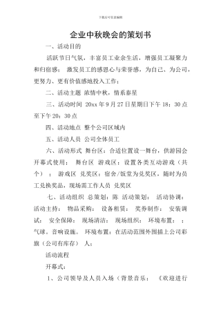 企业中秋晚会的策划书