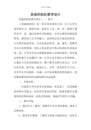 美丽的彩虹教学设计