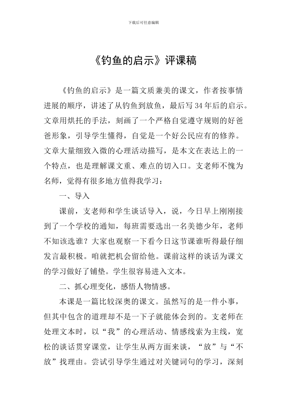 《钓鱼的启示》评课稿_第1页