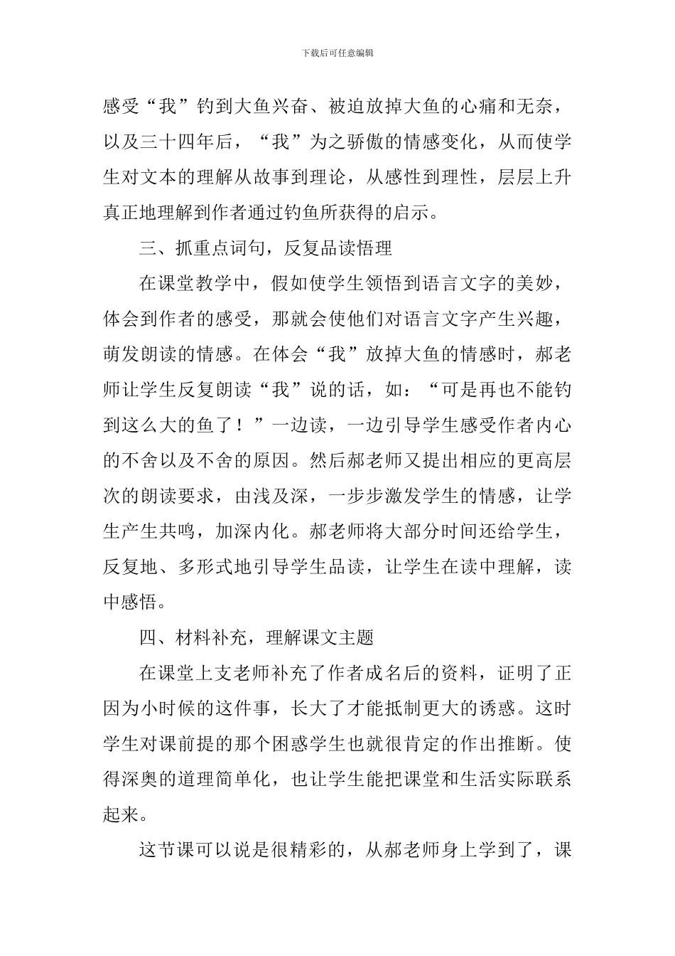 《钓鱼的启示》评课稿_第2页