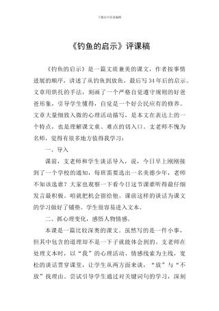 《钓鱼的启示》评课稿