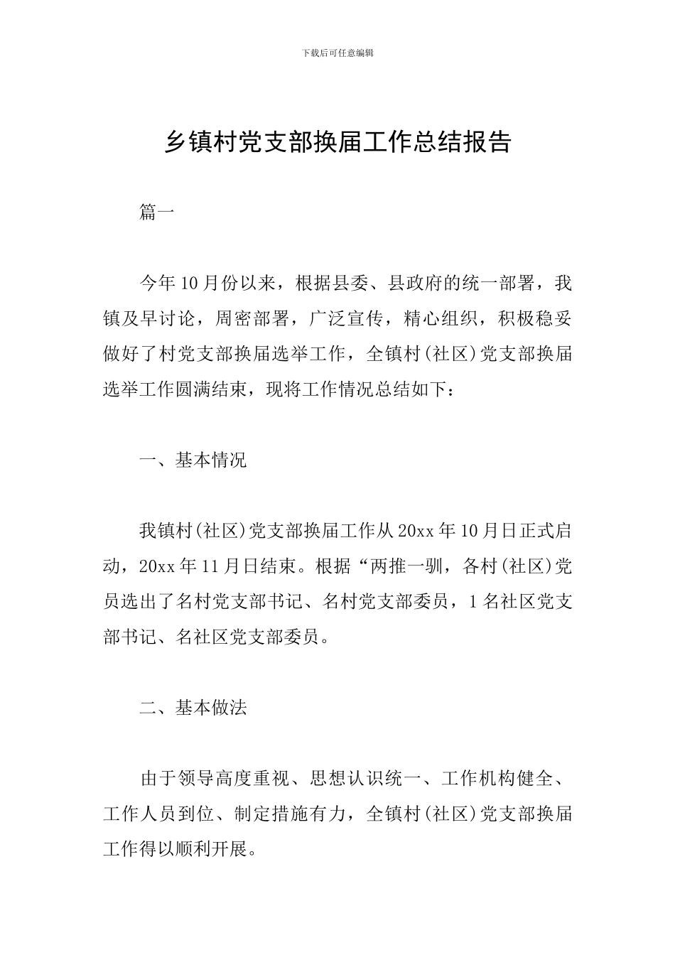 乡镇村党支部换届工作总结报告_第1页