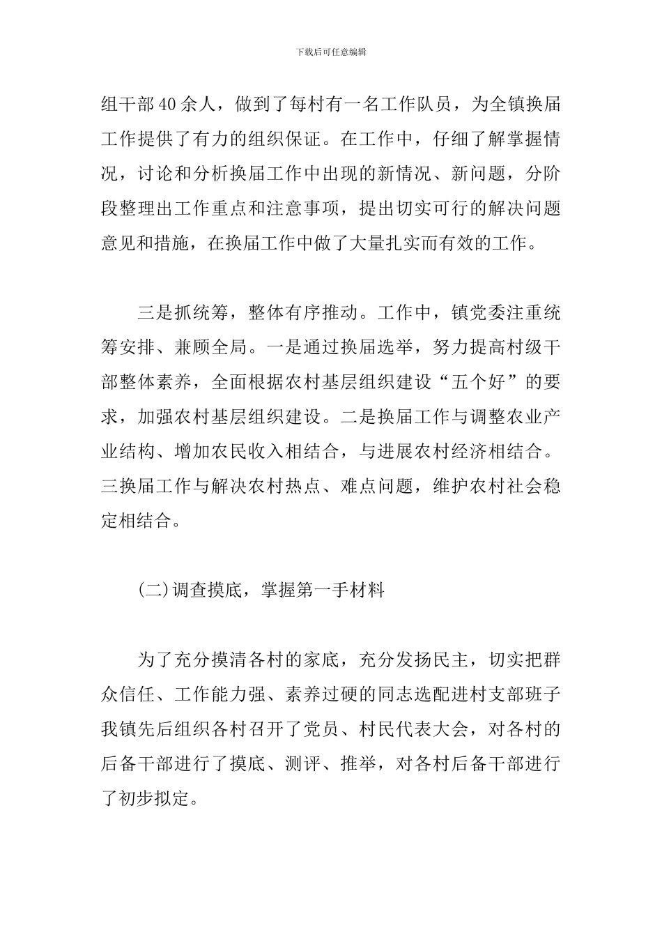 乡镇村党支部换届工作总结报告_第3页