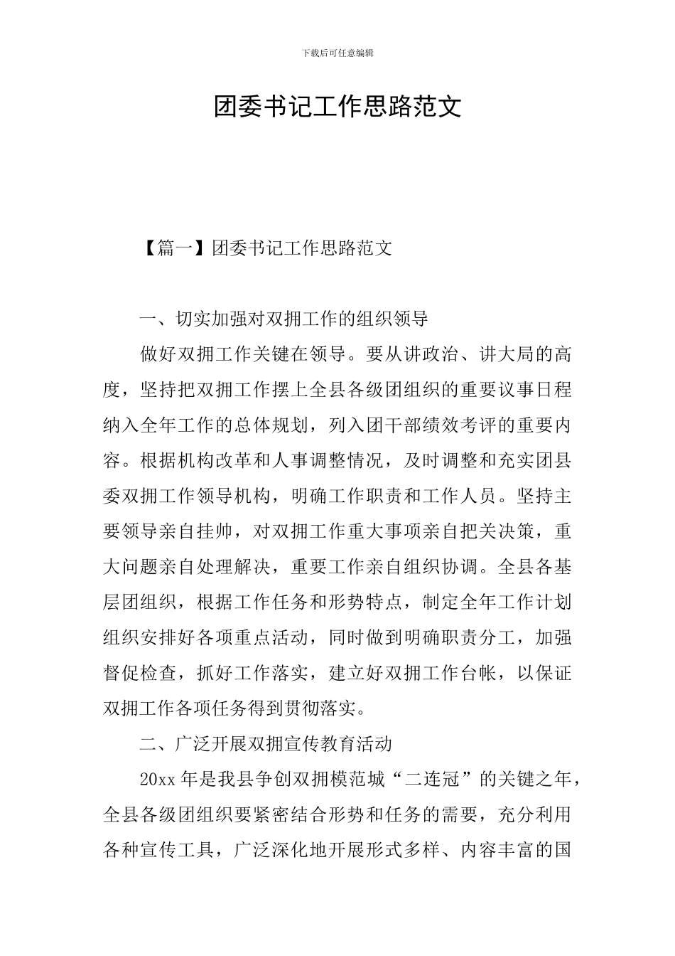 团委书记工作思路范文_第1页