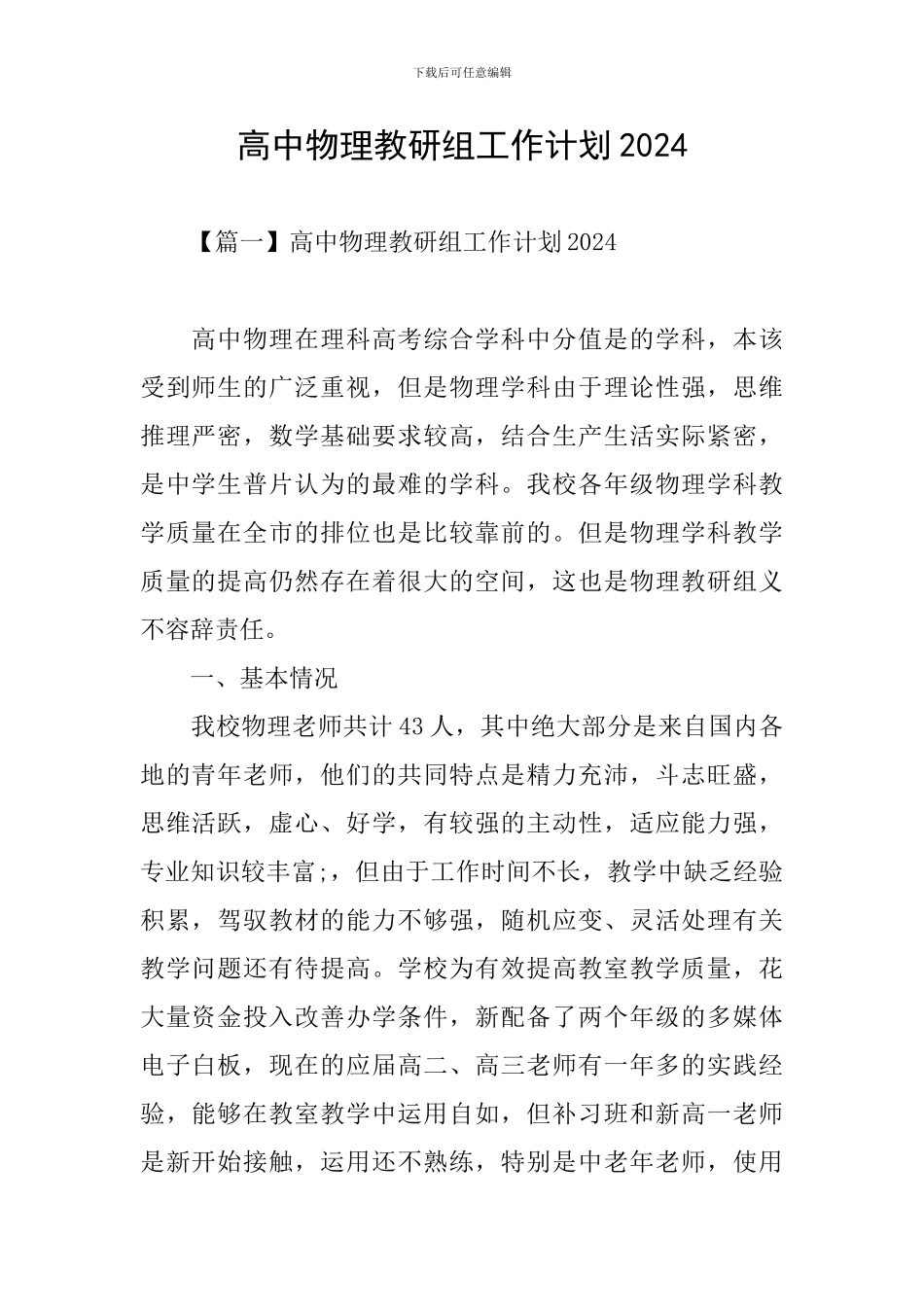 高中物理教研组工作计划2024_第1页