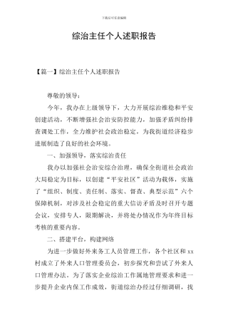 综治主任个人述职报告