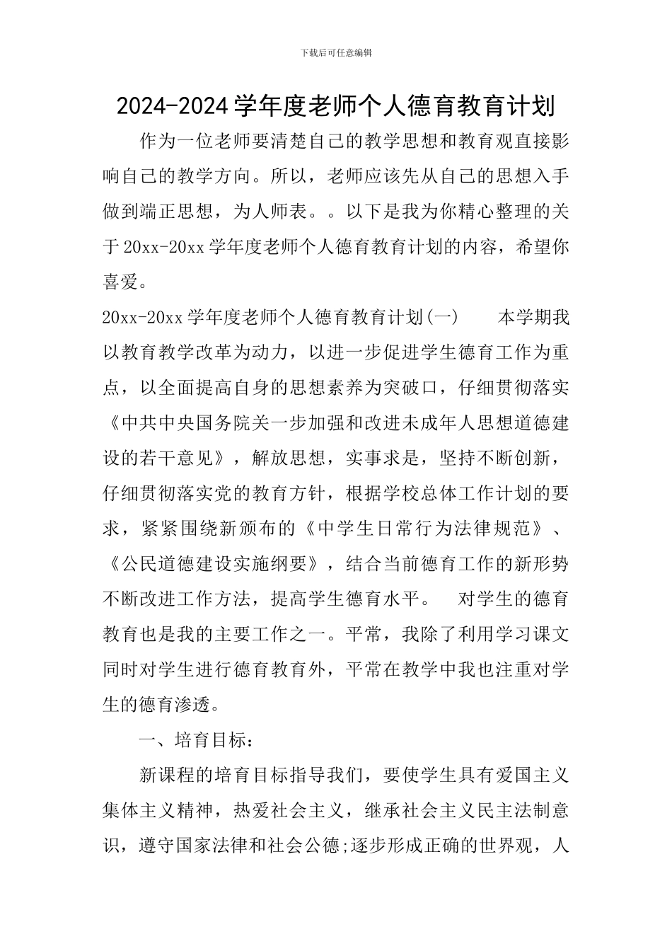 2024-2024学年度教师个人德育教育计划_第1页