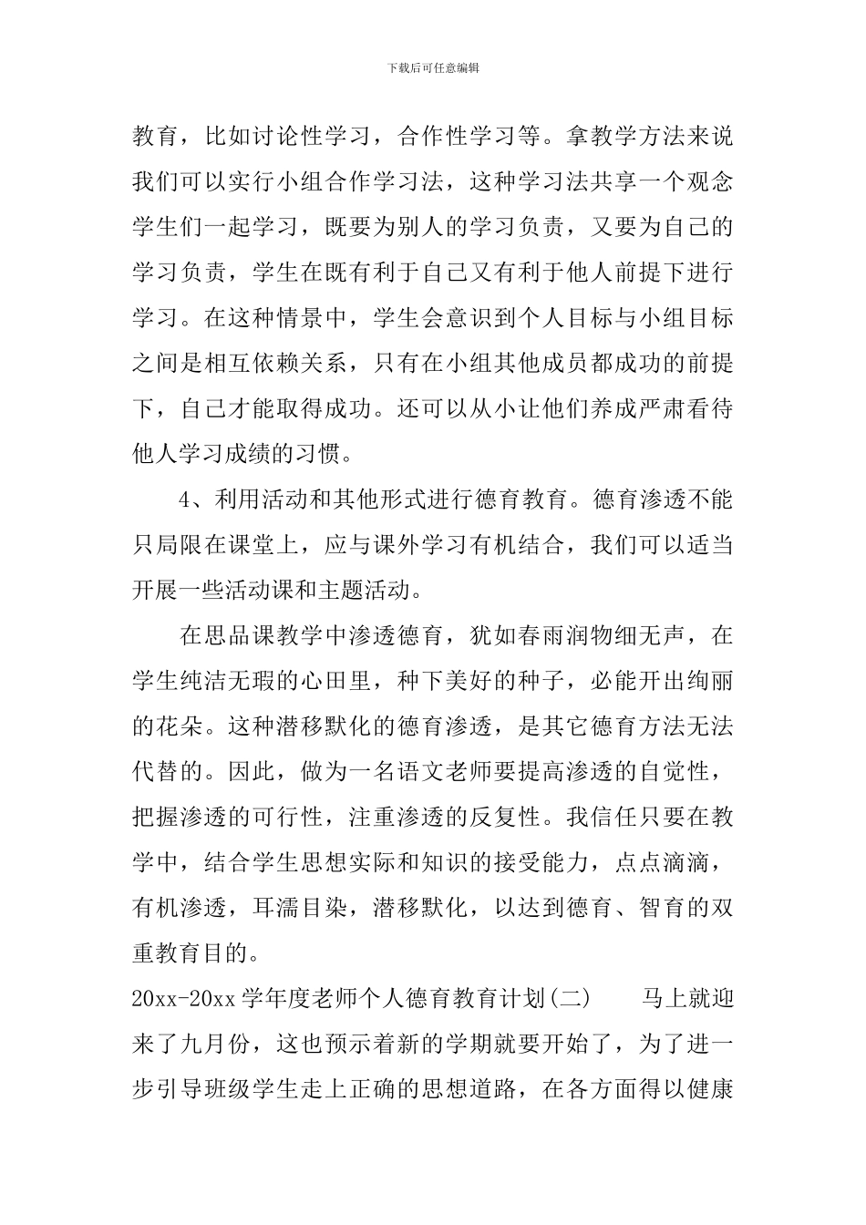 2024-2024学年度教师个人德育教育计划_第3页