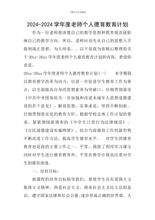 2024-2024学年度教师个人德育教育计划