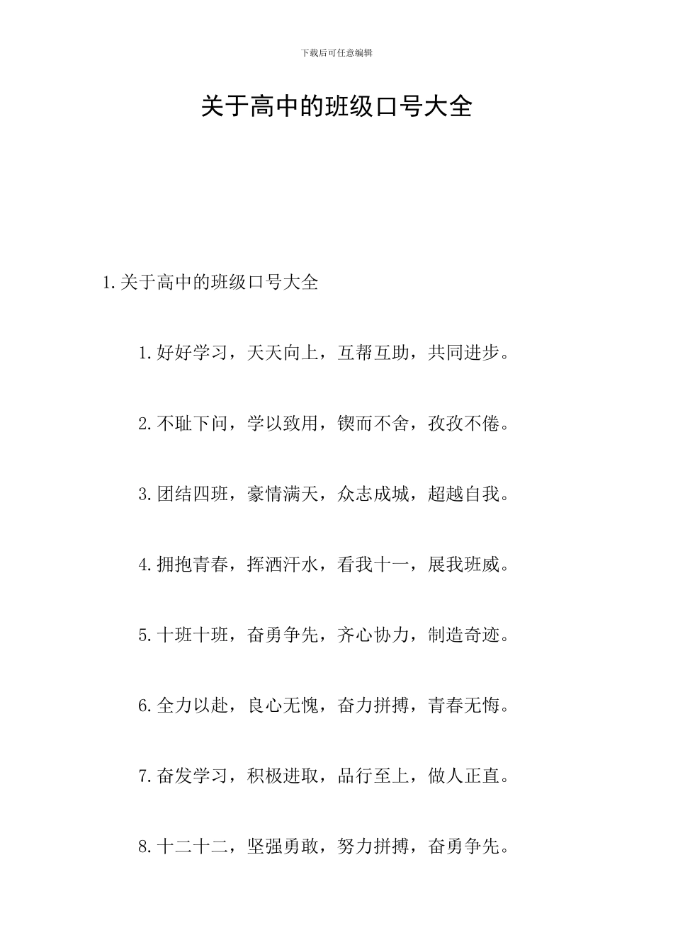 关于高中的班级口号大全_第1页