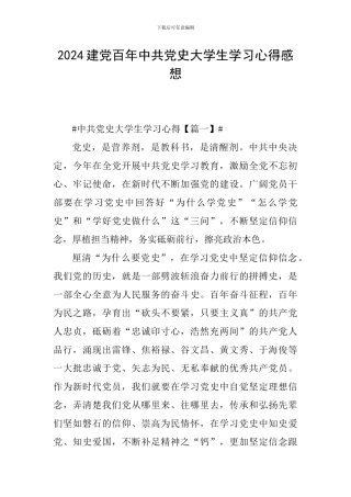 2024建党百年中共党史大学生学习心得感想