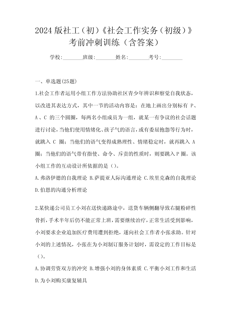 2024版社工(初)《社会工作实务(初级)》考前冲刺训练(含答案)_第1页