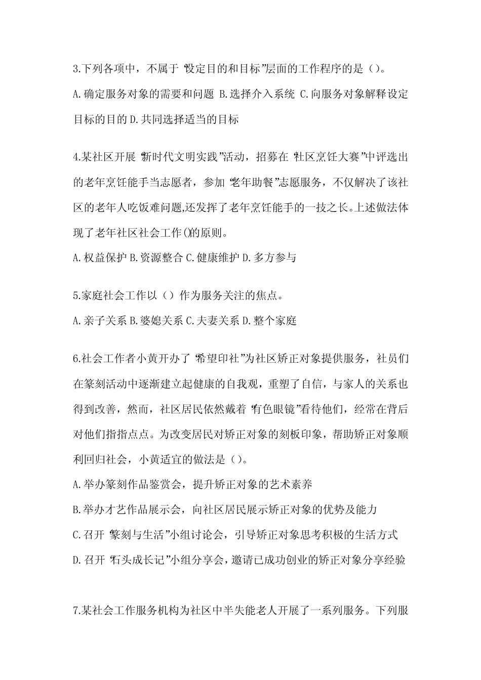 2024版社工(初)《社会工作实务(初级)》考前冲刺训练(含答案)_第2页