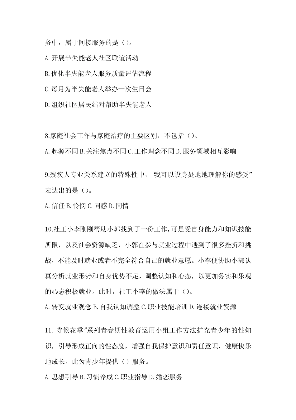 2024版社工(初)《社会工作实务(初级)》考前冲刺训练(含答案)_第3页