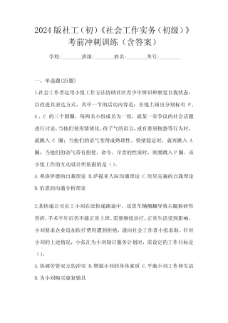 2024版社工(初)《社会工作实务(初级)》考前冲刺训练(含答案)