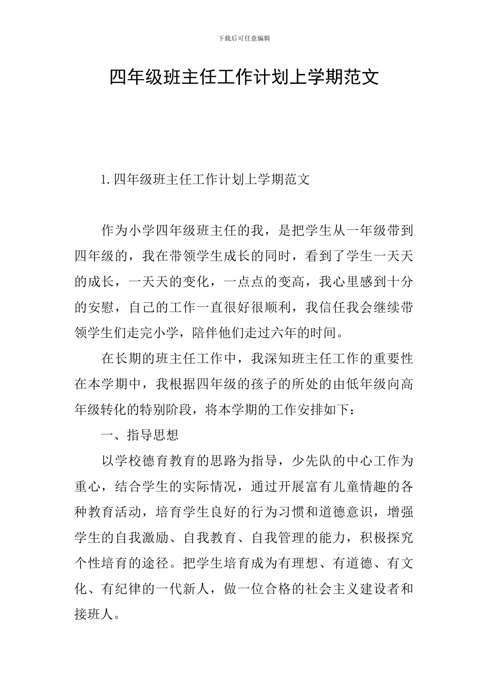 四年级班主任工作计划上学期范文_第1页