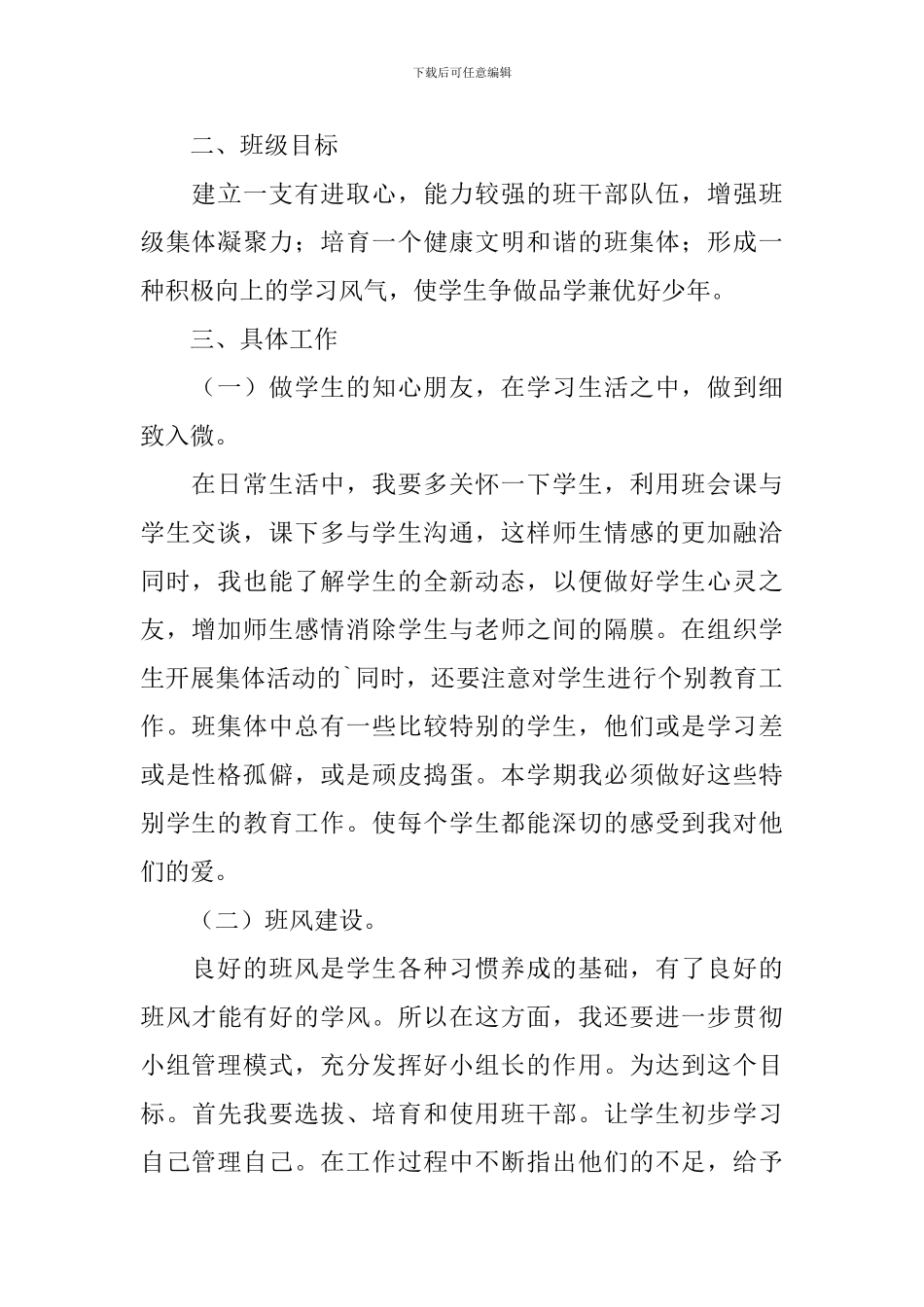 四年级班主任工作计划上学期范文_第2页