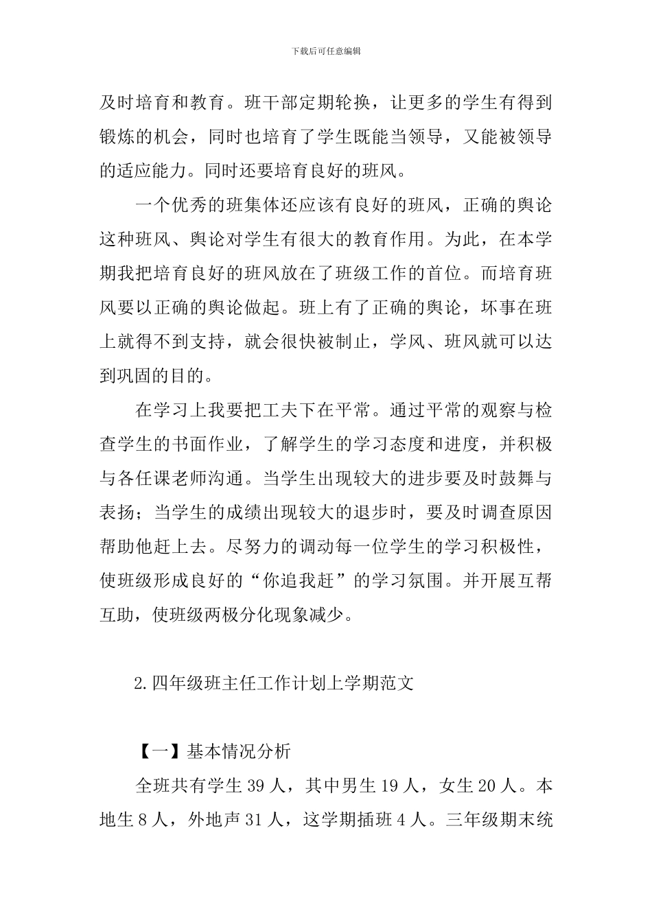 四年级班主任工作计划上学期范文_第3页
