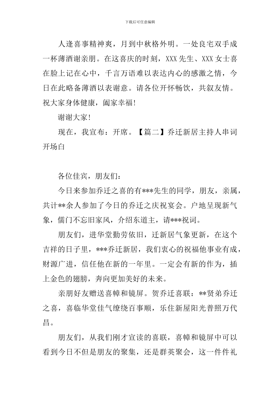 乔迁新居主持人串词开场白_第2页