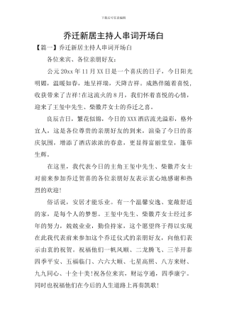 乔迁新居主持人串词开场白