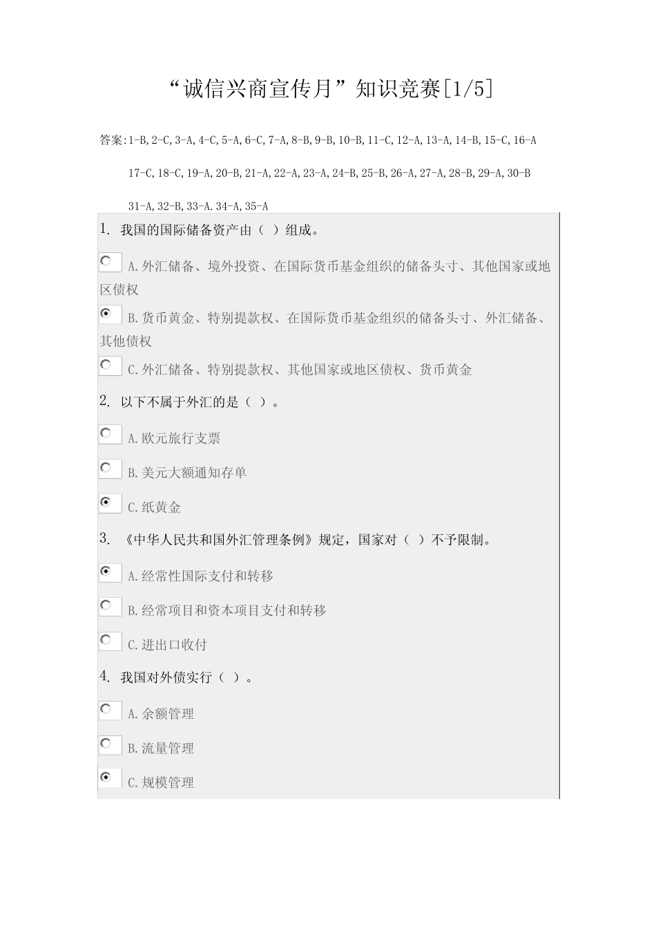 “诚信兴商宣传月”知识竞赛考题及答案 _第1页