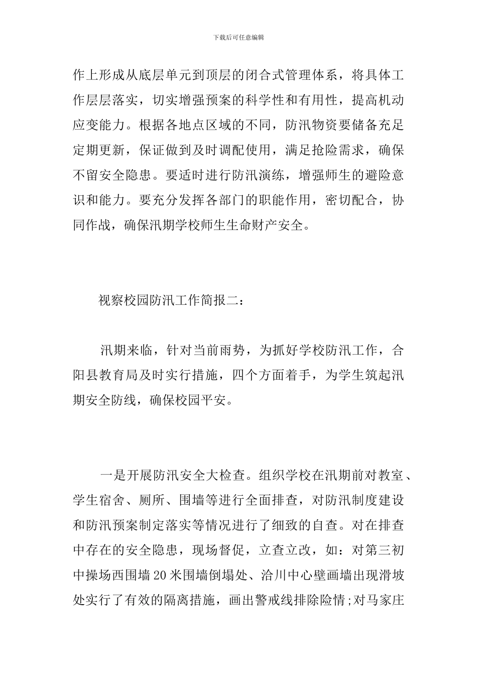 视察校园防汛工作简报_第2页