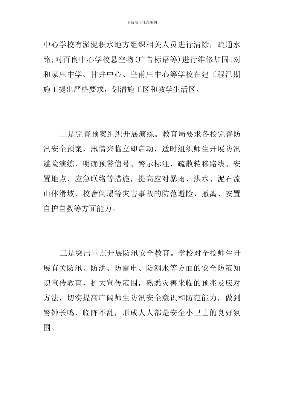 视察校园防汛工作简报_第3页