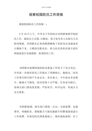 视察校园防汛工作简报