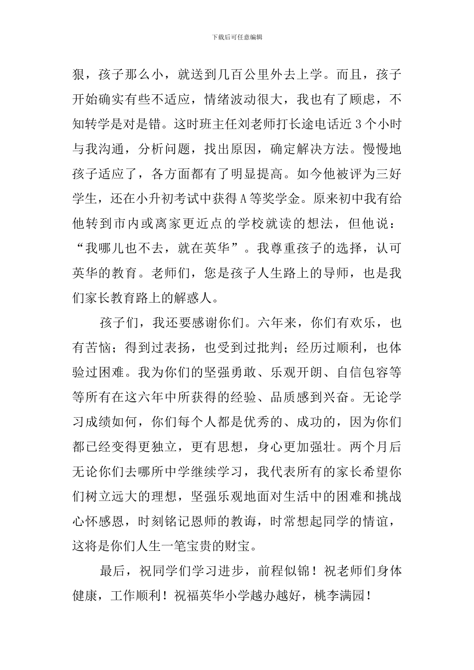 关于小学毕业典礼的家长代表发言稿_第2页