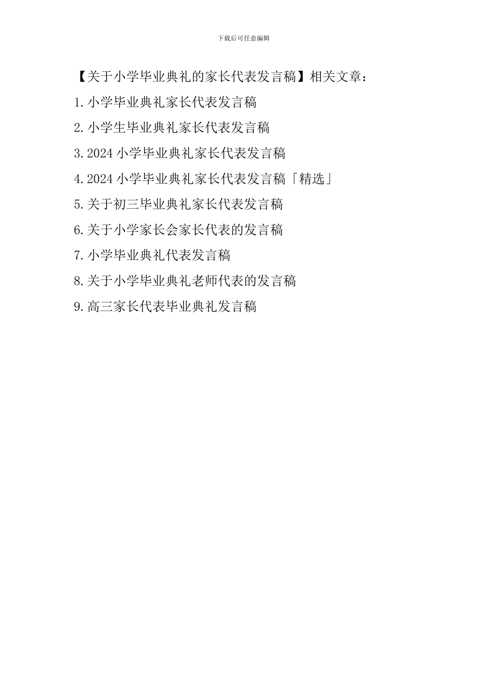 关于小学毕业典礼的家长代表发言稿_第3页