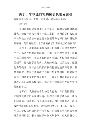 关于小学毕业典礼的家长代表发言稿