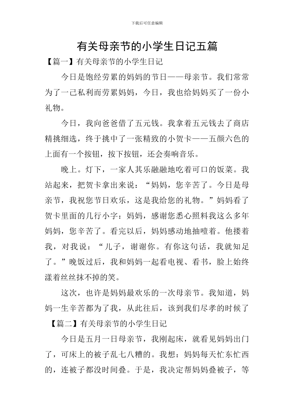 有关母亲节的小学生日记五篇_第1页