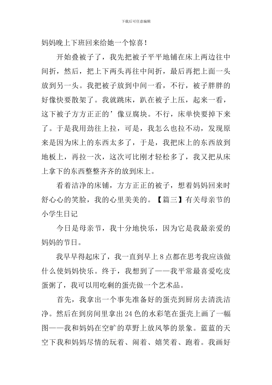 有关母亲节的小学生日记五篇_第2页