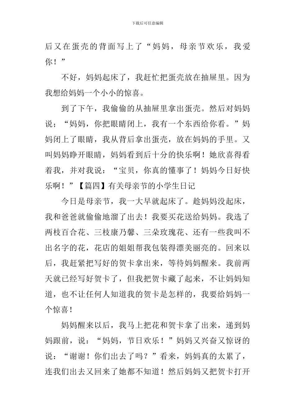 有关母亲节的小学生日记五篇_第3页