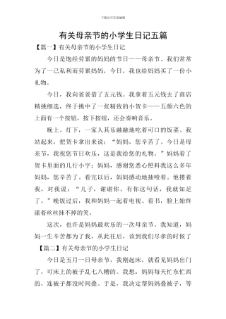 有关母亲节的小学生日记五篇