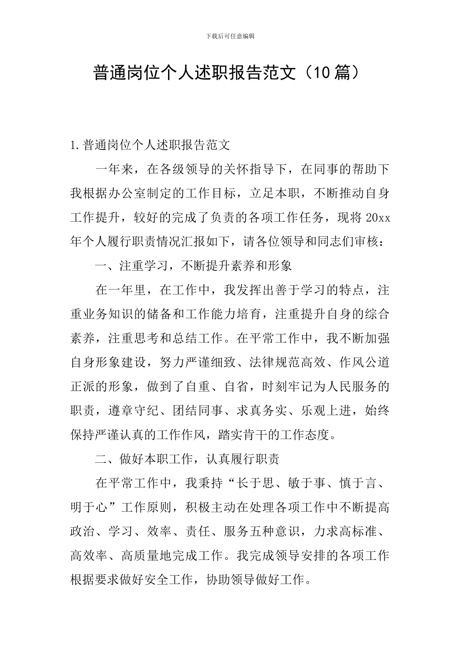 普通岗位个人述职报告范文_第1页