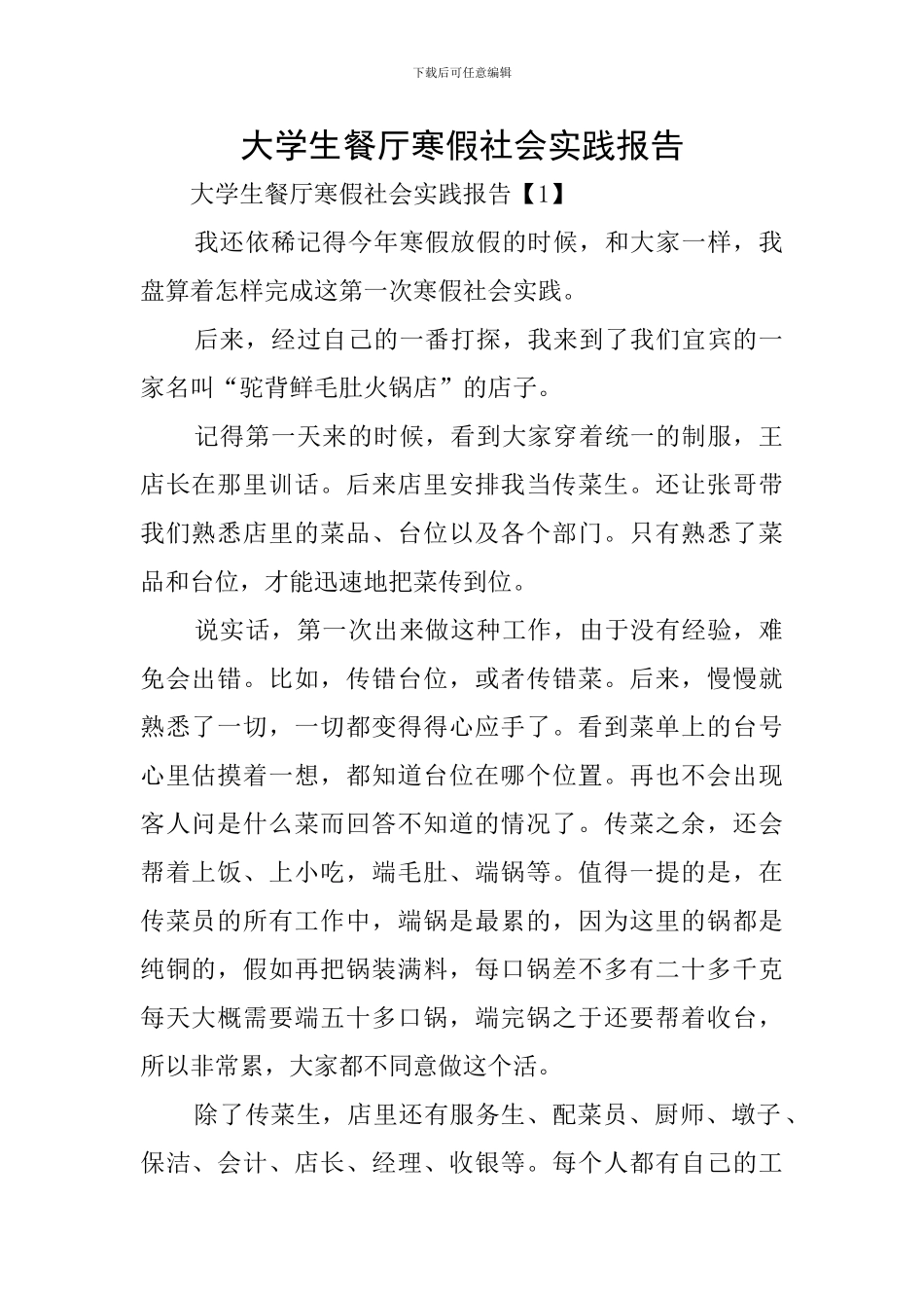 大学生餐厅寒假社会实践报告_第1页