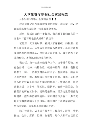 大学生餐厅寒假社会实践报告