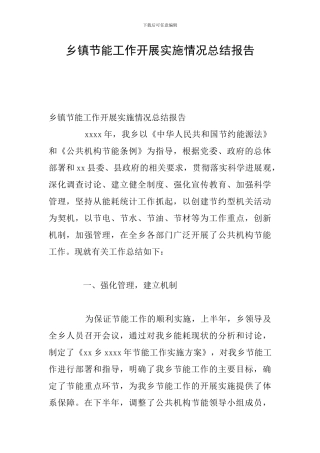 乡镇节能工作开展实施情况总结报告