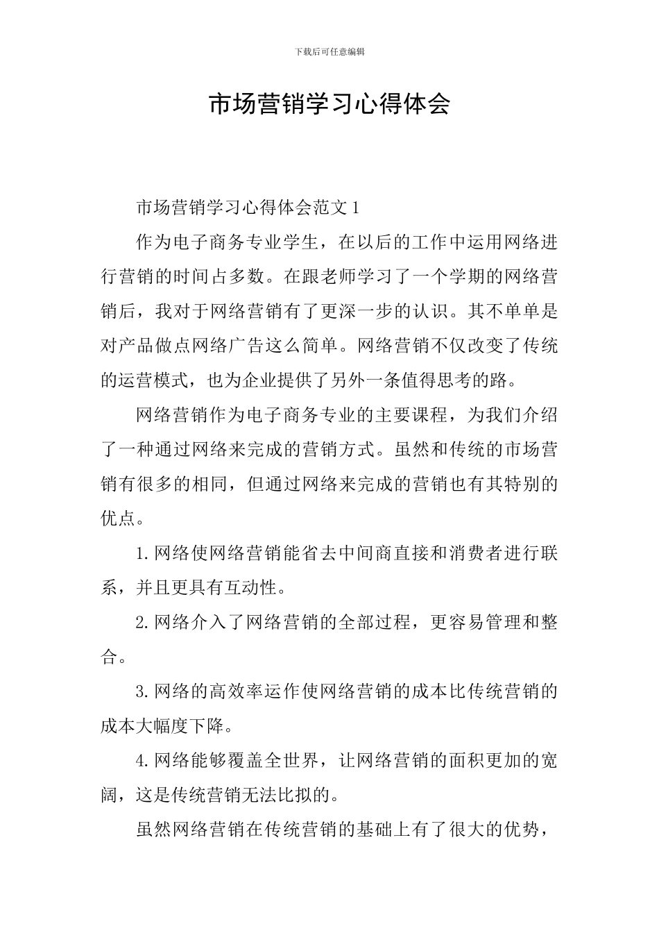 市场营销学习心得体会_第1页