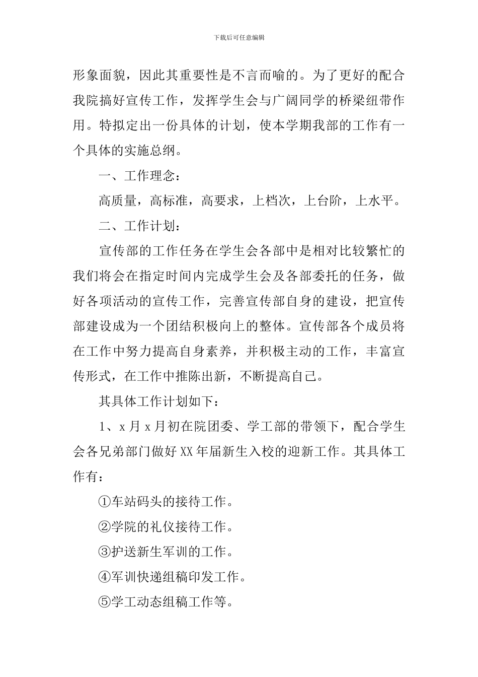 2024大学学生会宣传部工作计划书范文_第3页