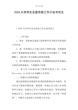 2024大学学生会宣传部工作计划书范文