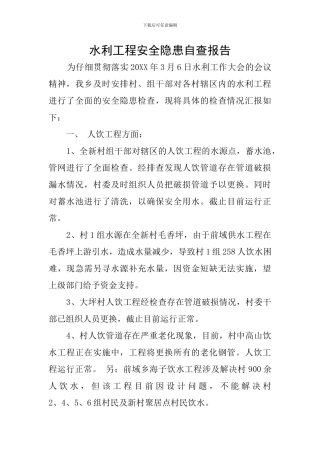 水利工程安全隐患自查报告