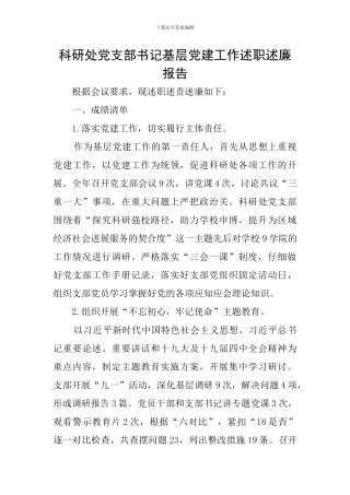科研处党支部书记基层党建工作述职述廉报告