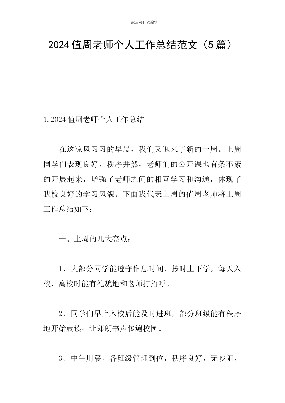2024值周教师个人工作总结范文_第1页