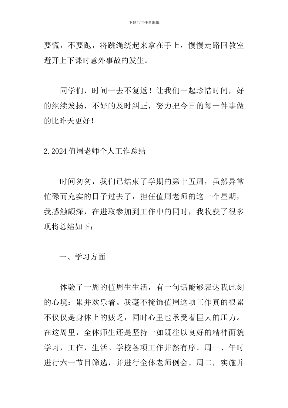 2024值周教师个人工作总结范文_第3页
